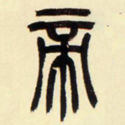 吴让之帝书法图片