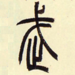 吴让之武书法图片