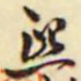 吴让之熙书法图片