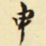 吴让之申书法图片