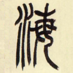 吴让之海书法图片