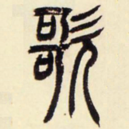 吴让之歌书法图片