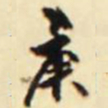 吴让之庚书法图片