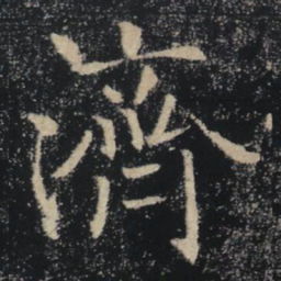 褚遂良濟书法图片