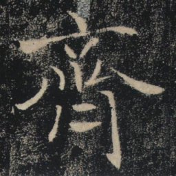 褚遂良齊书法图片