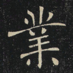 褚遂良業书法图片
