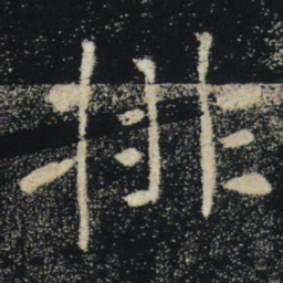 褚遂良排书法图片