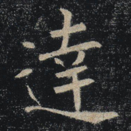 褚遂良達书法图片