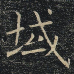 褚遂良域书法图片