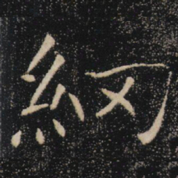 褚遂良䋄书法图片