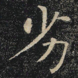 褚遂良劣书法图片