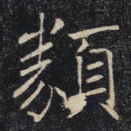 褚遂良類书法图片