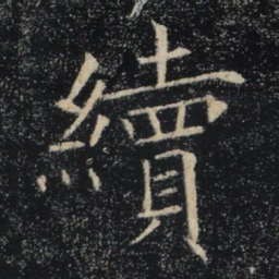 褚遂良續书法图片
