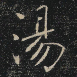 褚遂良湯书法图片