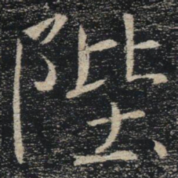 褚遂良陛书法图片
