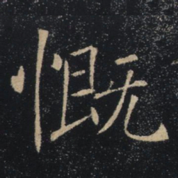 褚遂良慨书法图片