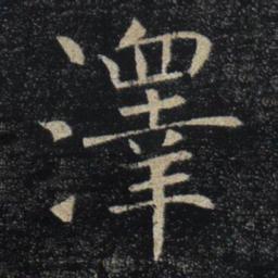 褚遂良澤书法图片