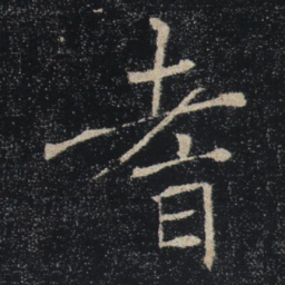 褚遂良耆书法图片