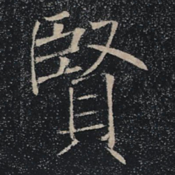 褚遂良賢书法图片
