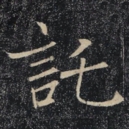 褚遂良託书法图片
