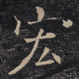 褚遂良宏书法图片