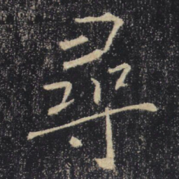褚遂良尋书法图片