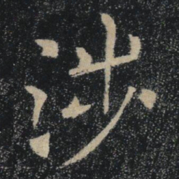 褚遂良涉书法图片
