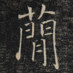 褚遂良簡书法图片