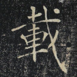 褚遂良載书法图片