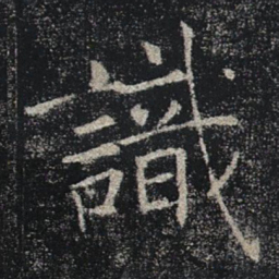 褚遂良識书法图片