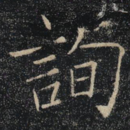 褚遂良詢书法图片