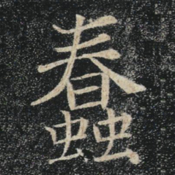 褚遂良蠢书法图片
