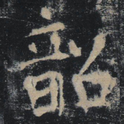 褚遂良韶书法图片