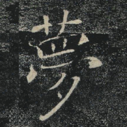 褚遂良夢书法图片