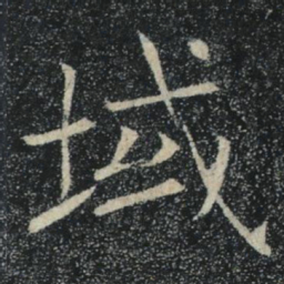 褚遂良域书法图片