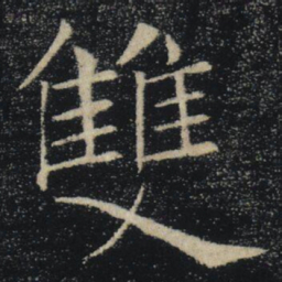 褚遂良雙书法图片