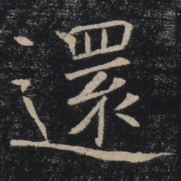 褚遂良還书法图片