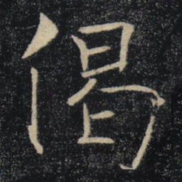 褚遂良偈书法图片