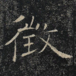 褚遂良徴书法图片