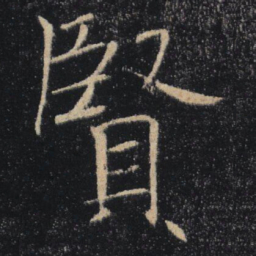 褚遂良賢书法图片