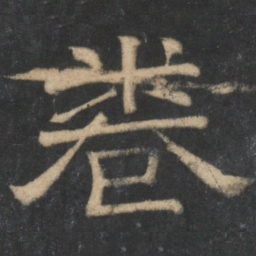 卷书法图片