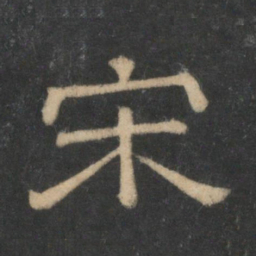 宋书法图片