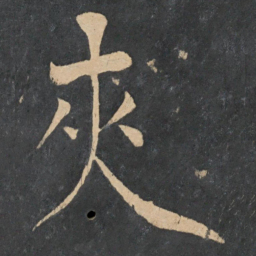 陈旸夹书法图片