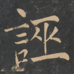 陈旸诬书法图片