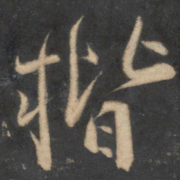 魏了翁楷书法图片