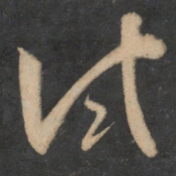 魏了翁试书法图片