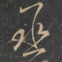 魏了翁丞书法图片