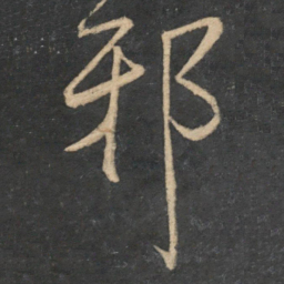 魏了翁邪书法图片