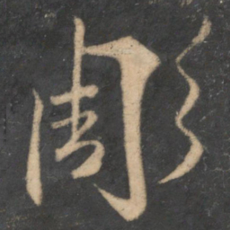 魏了翁雕书法图片