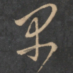 魏了翁早书法图片